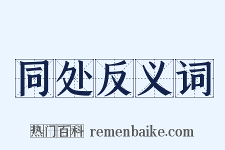 同处反义词是什么意思的图片